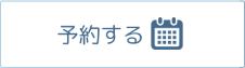 予約