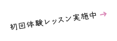 初回体験レッスン実施中