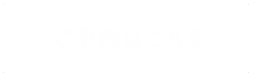 ご予約はこちら