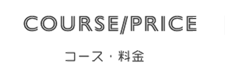 コース・料金