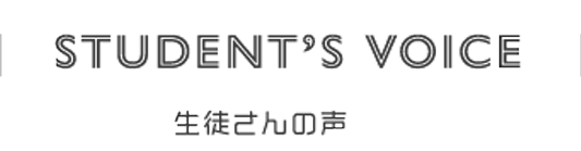 生徒さんの声