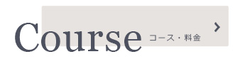 コース・料金