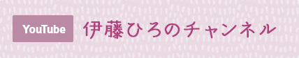 YouTube 伊藤ひろのチャンネル
