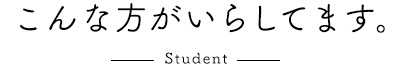 こんな方がいらしてます。